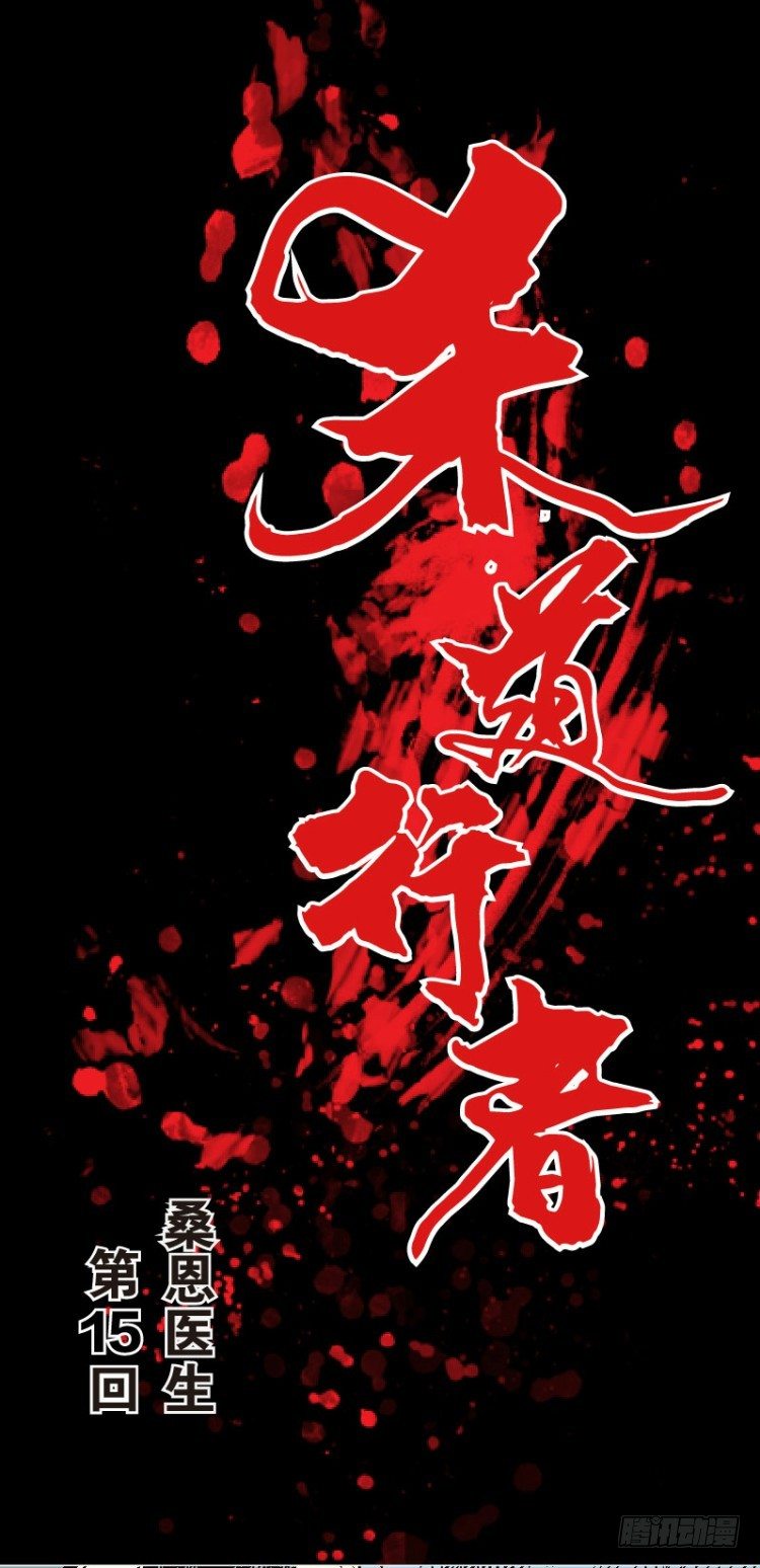 第十五回：桑恩医生0