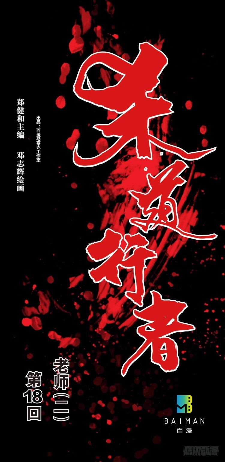 第十八回：老师（二）0