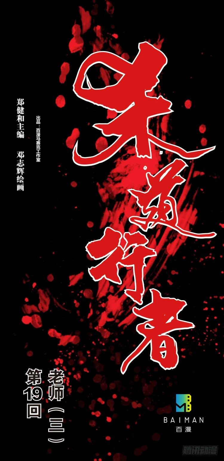 第十九回：老师（三）0