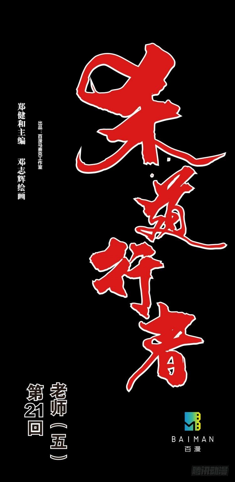 第二十一回：老师（五）0