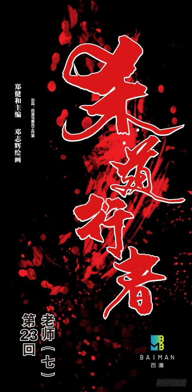 第二十三回：老师（七）0