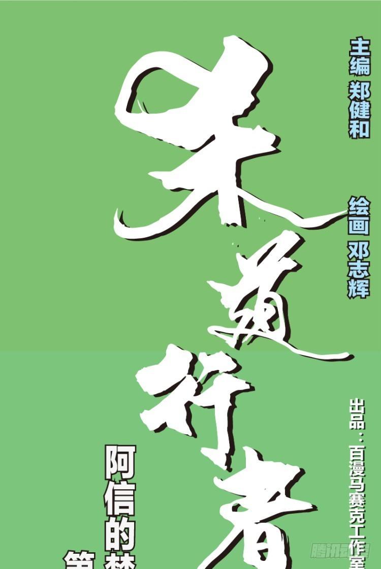 第三十一回：阿信的梦（八）0
