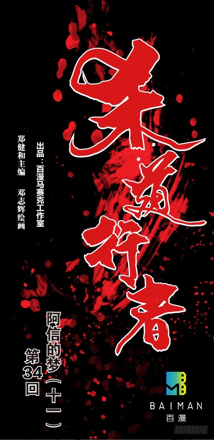 第三十四回：阿信的梦（十一）0
