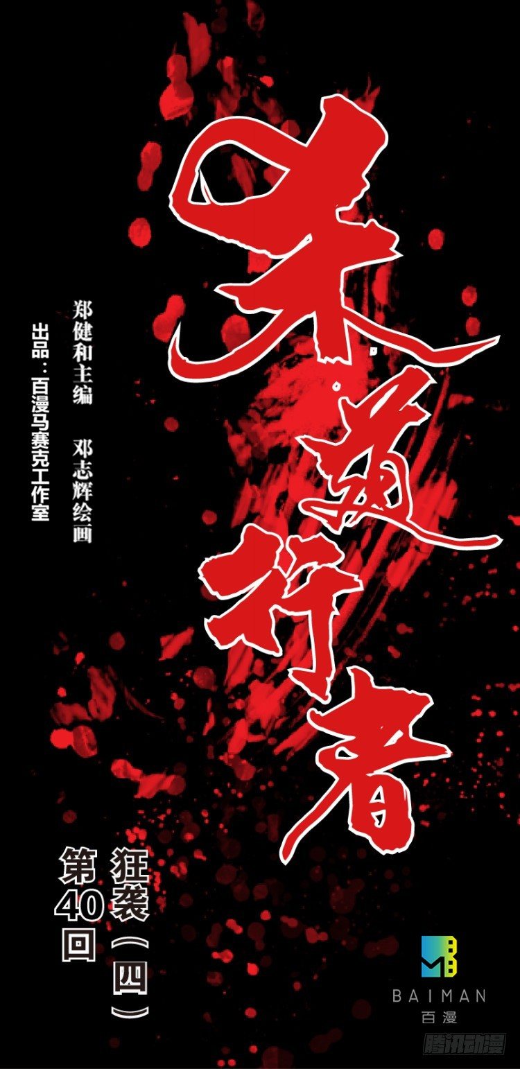 第四十回：狂袭（四）0