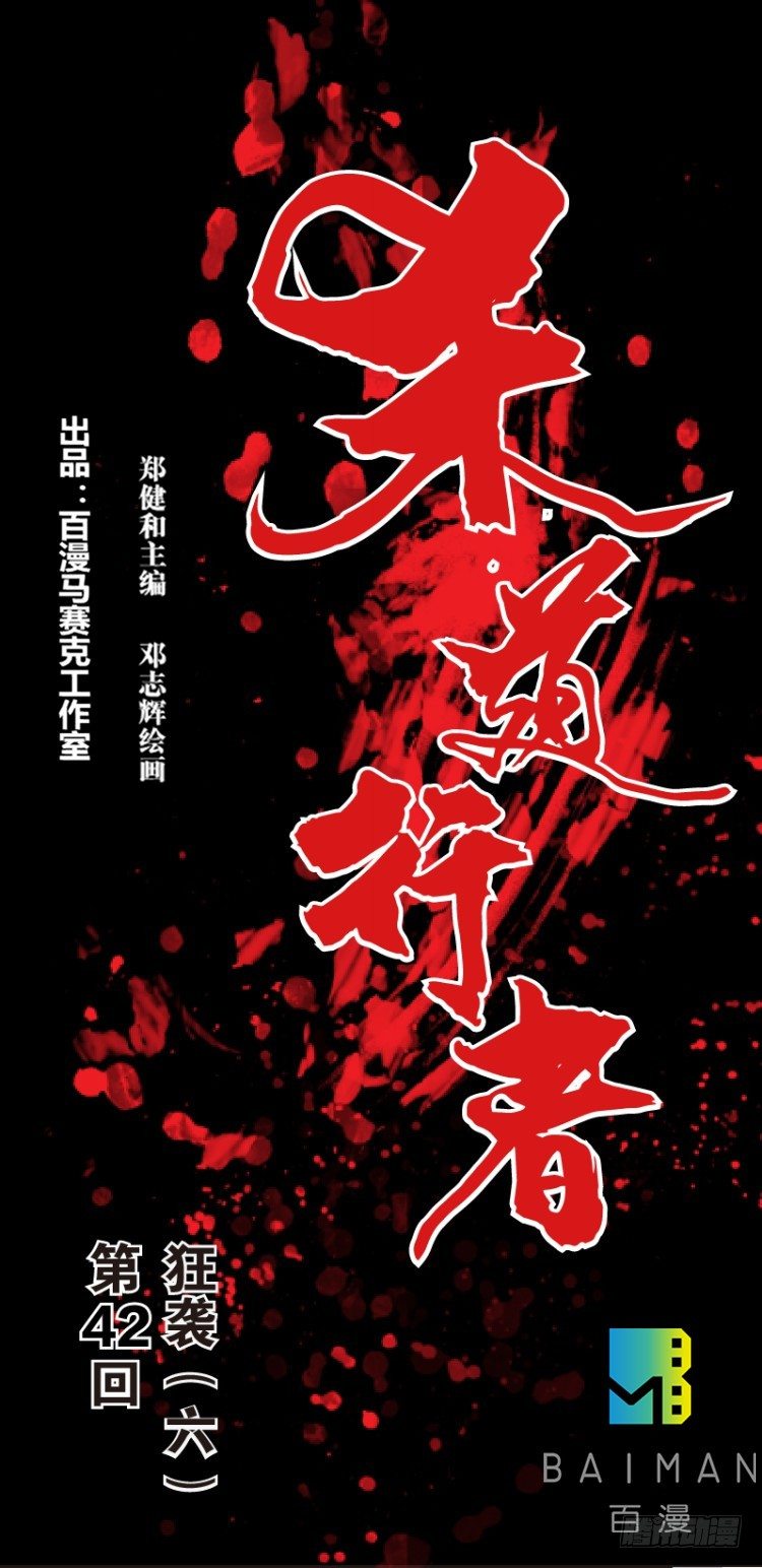 第四十二回：狂袭（六）0