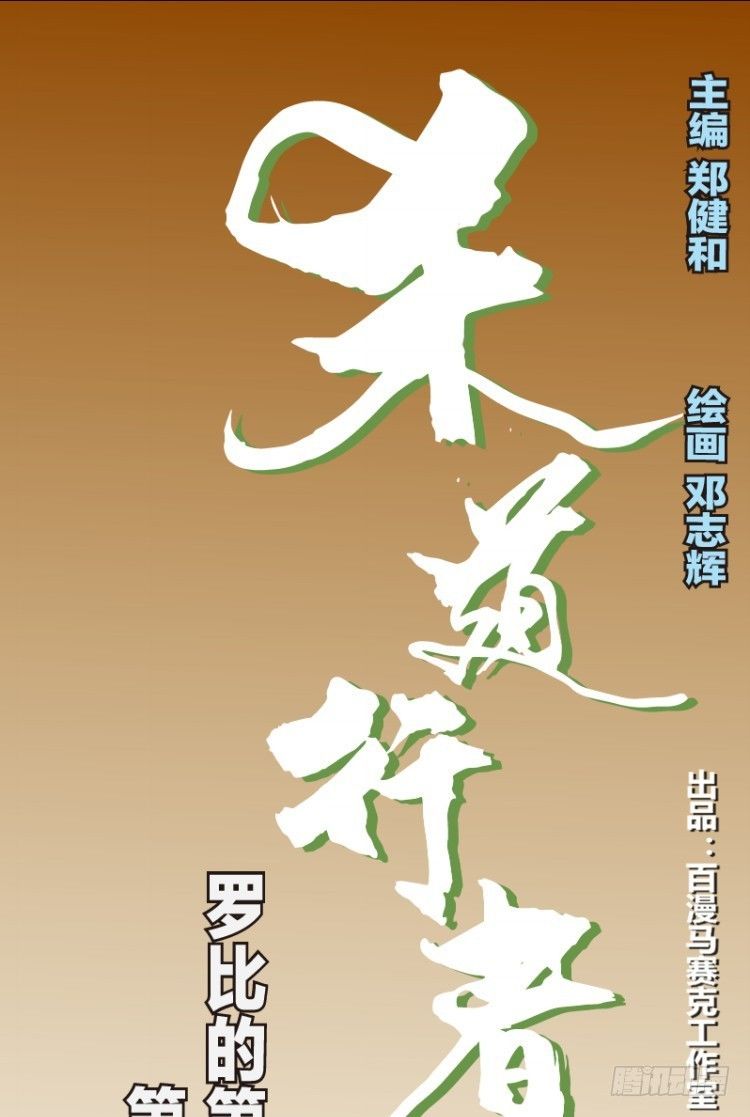 第四十四回：罗比的第二度觉0
