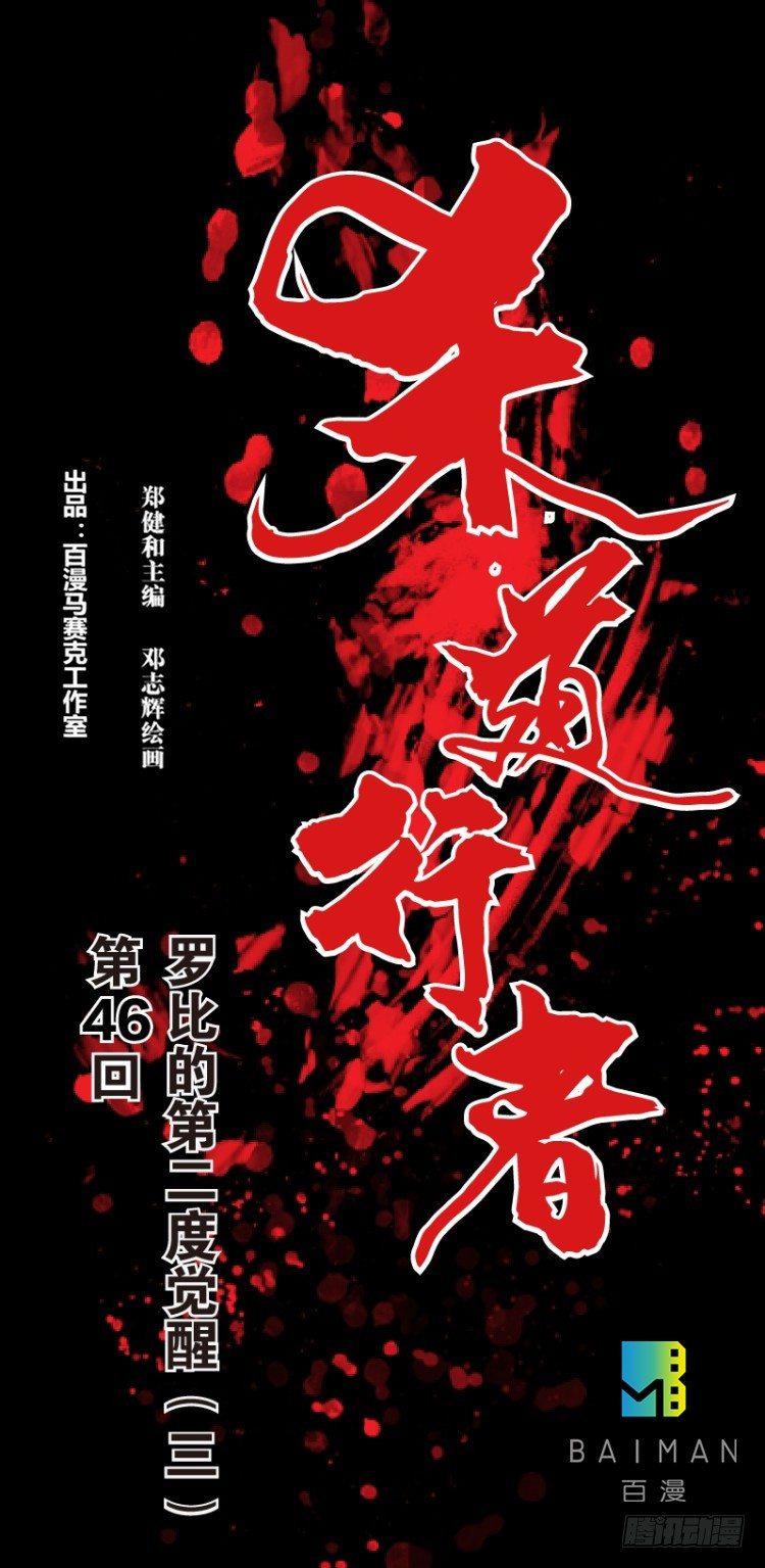 第四十六回：罗比的第二度觉醒（三0