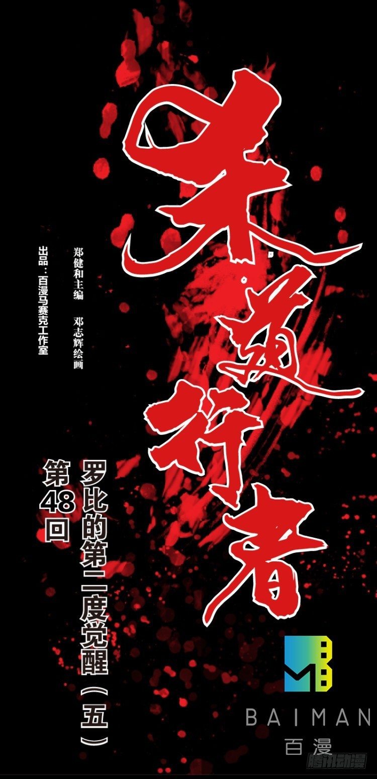 第四十八回：罗比的第二度觉醒（五0