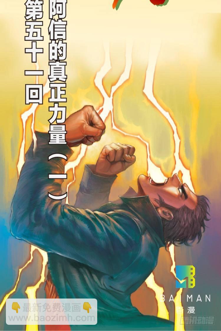 第五十一回：潜能爆发（一）1