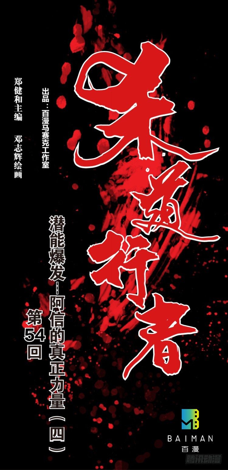 第五十四回：潜能爆发（四）0