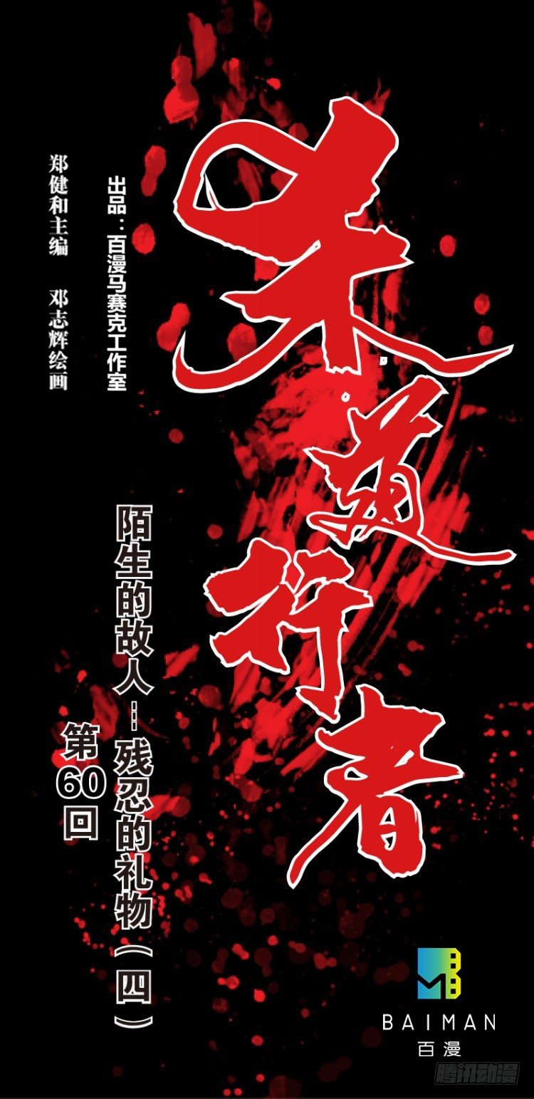 第六十回：陌生的敌人（四）0
