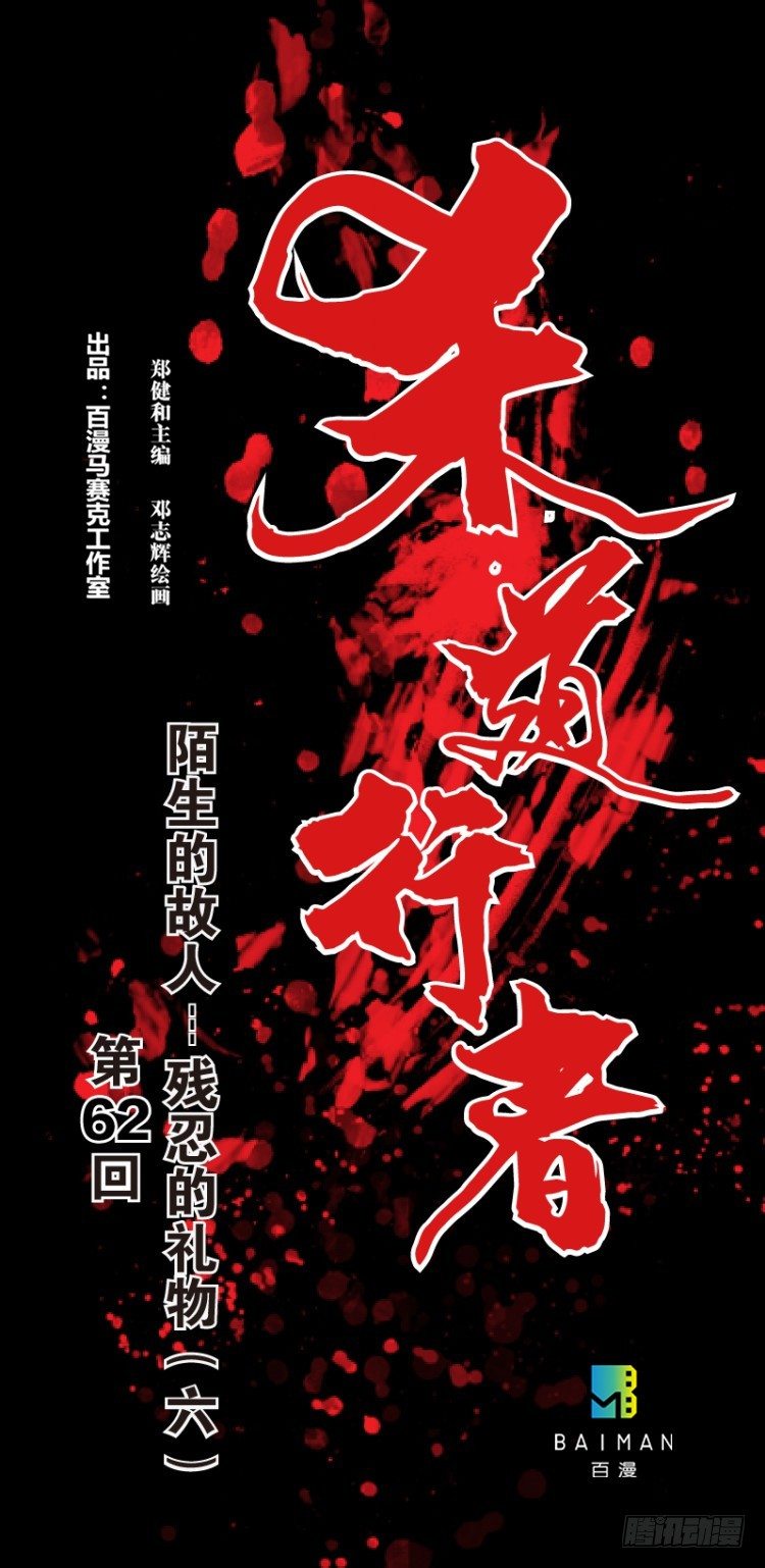 第六十二回：陌生的敌人（六）0