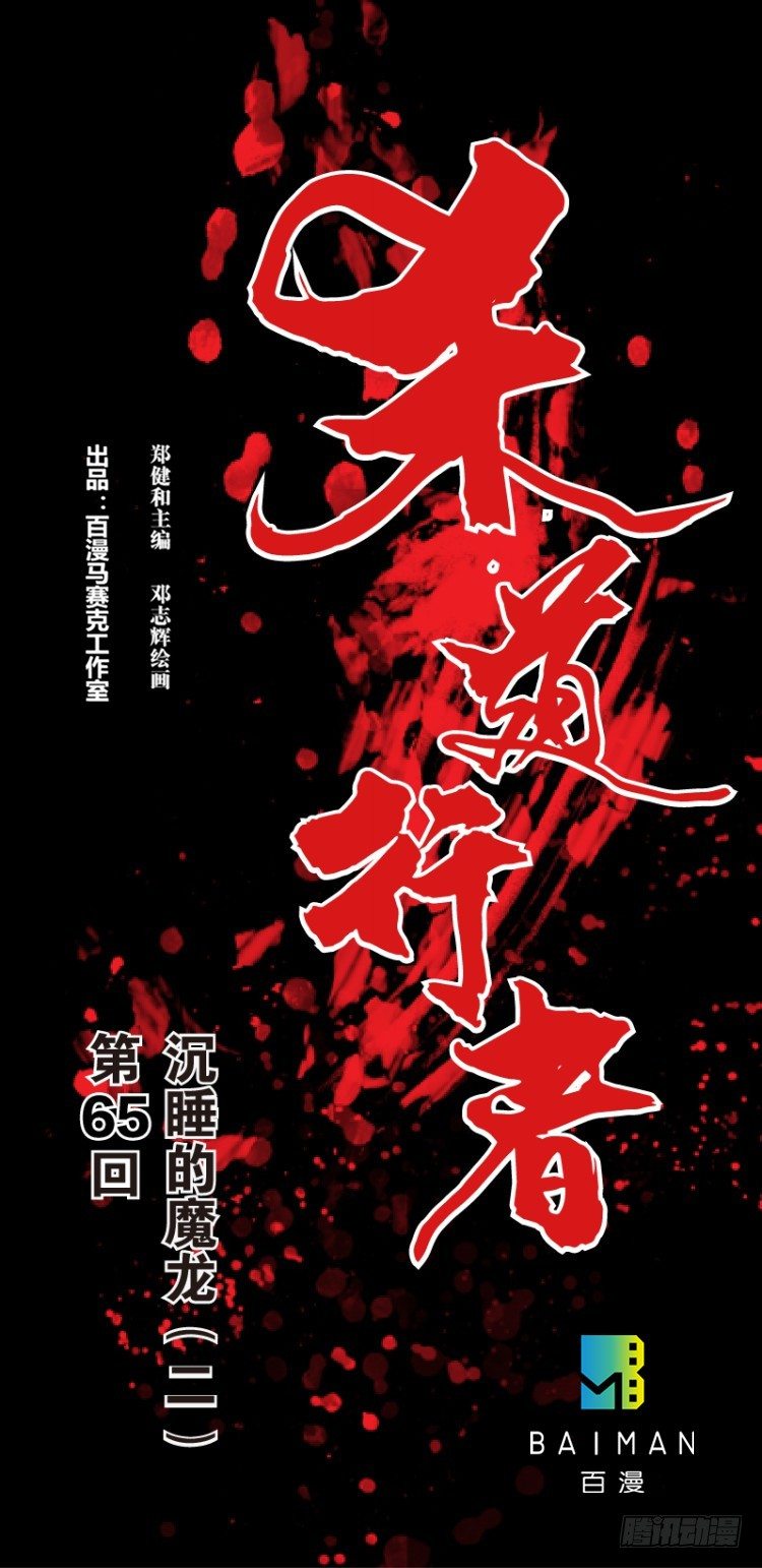 第六十五回：沉睡的魔龙（二）0