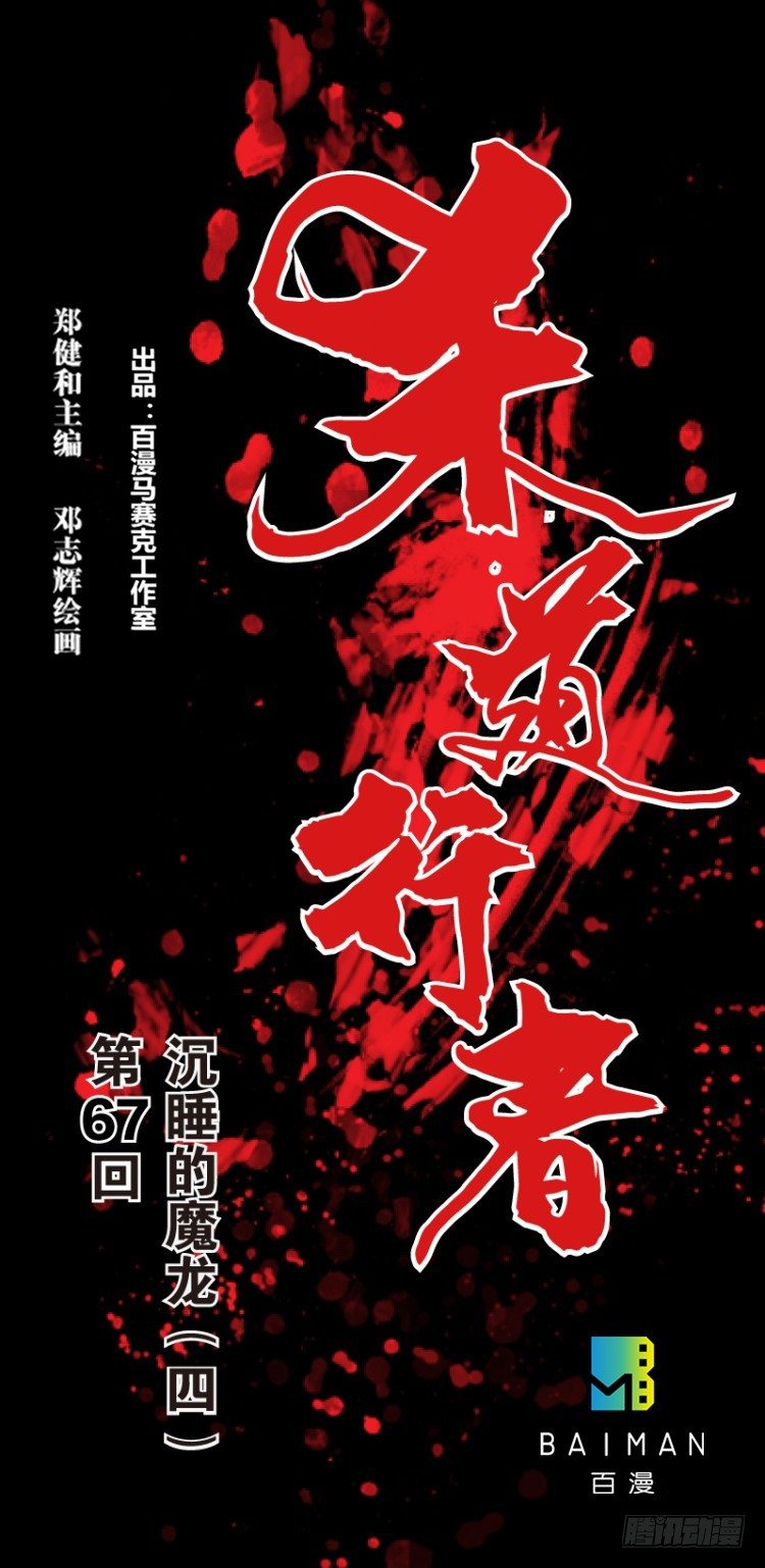 第六十七回：沉睡的魔龙（四）0