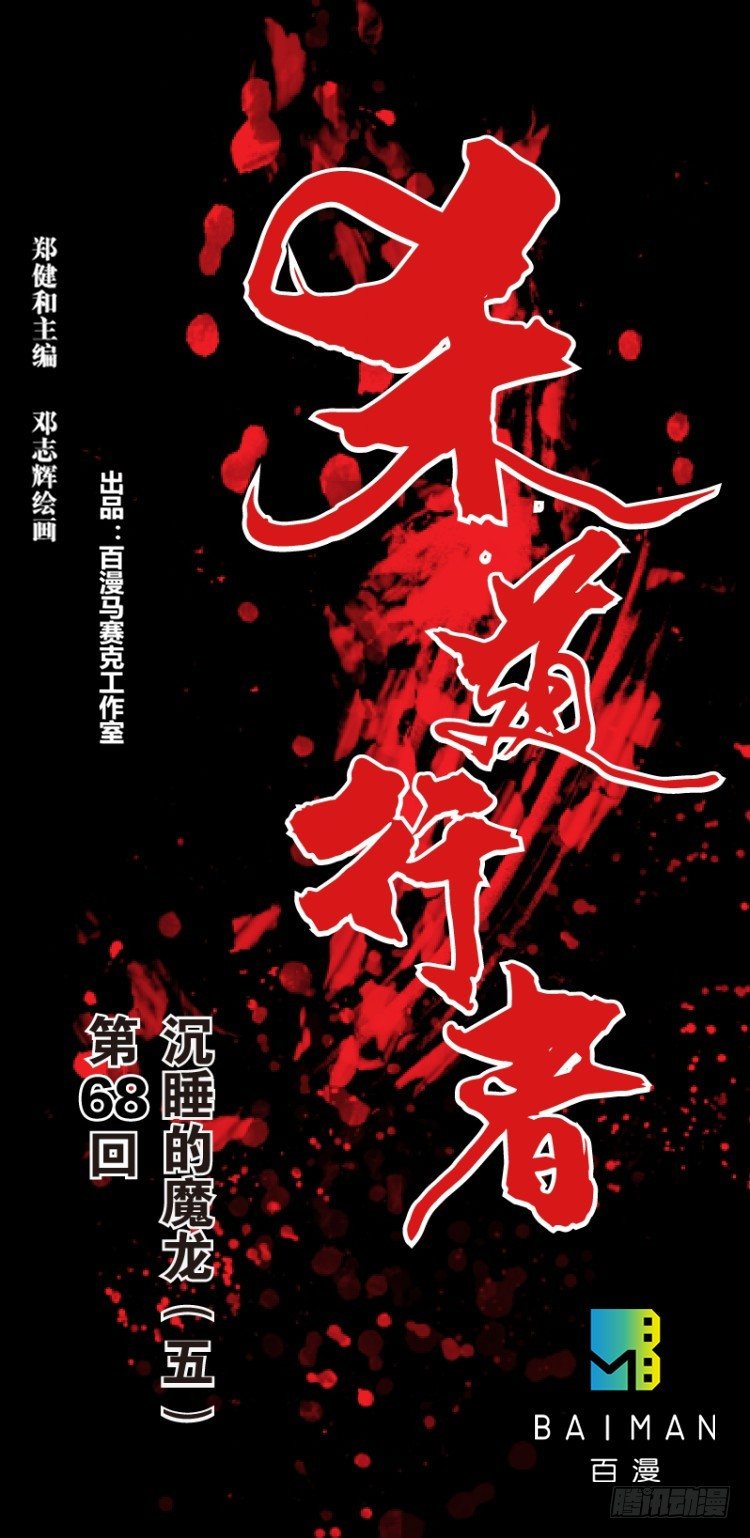 第六十八回：沉睡的魔龙（五）0