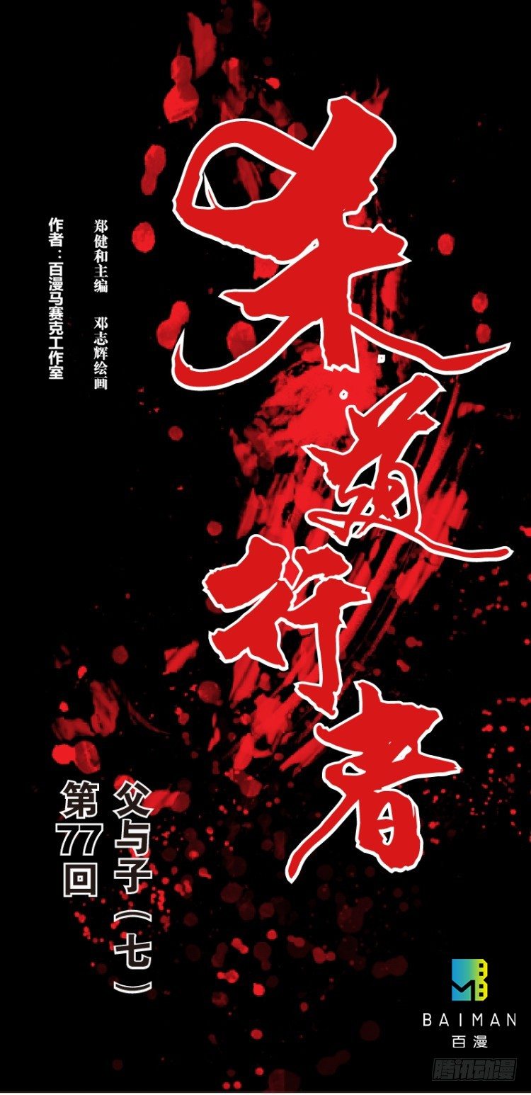 第七十七回：父与子（七）0