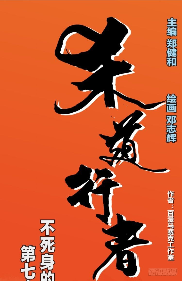 第七十八回：不死身的极限（一）0