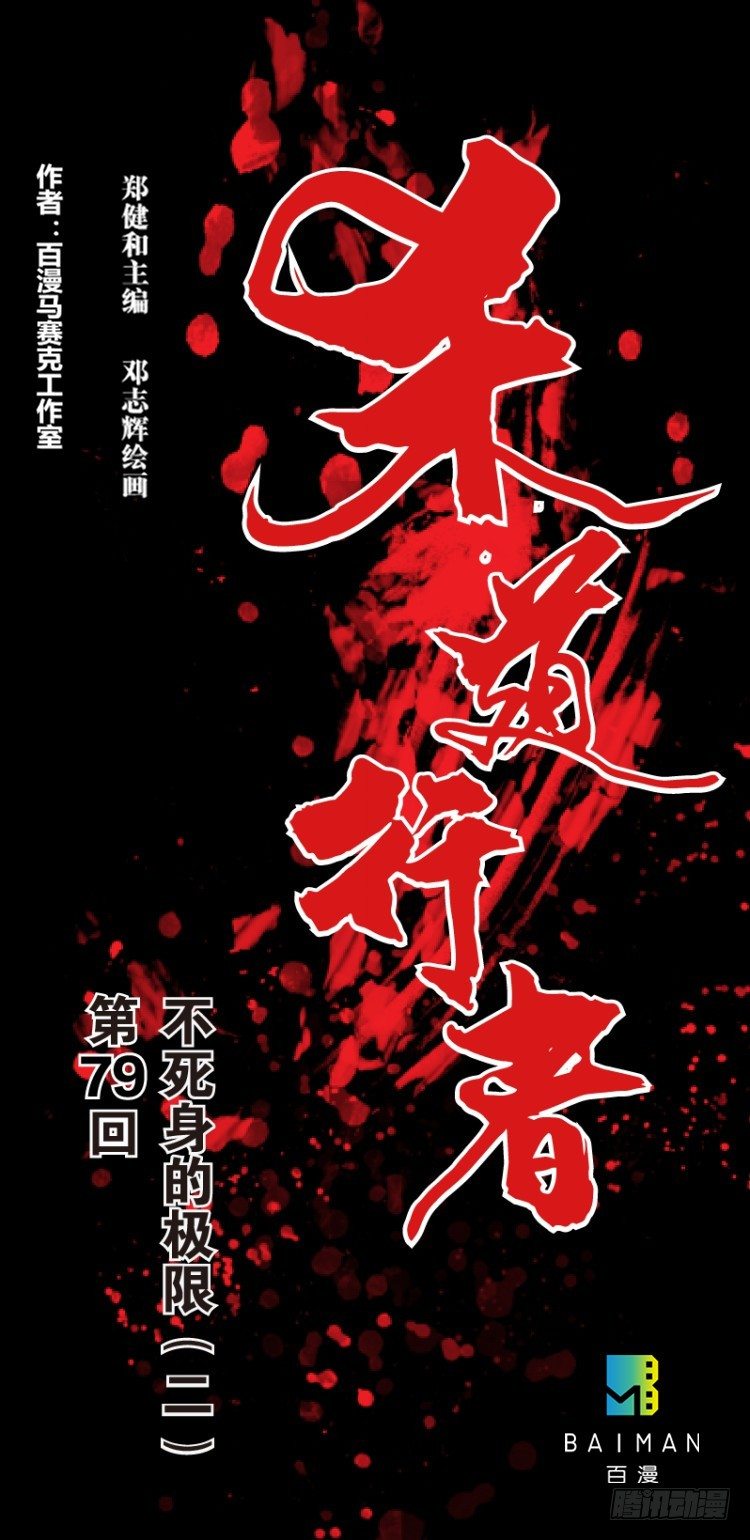 第七十九回：不死身极限（二）0