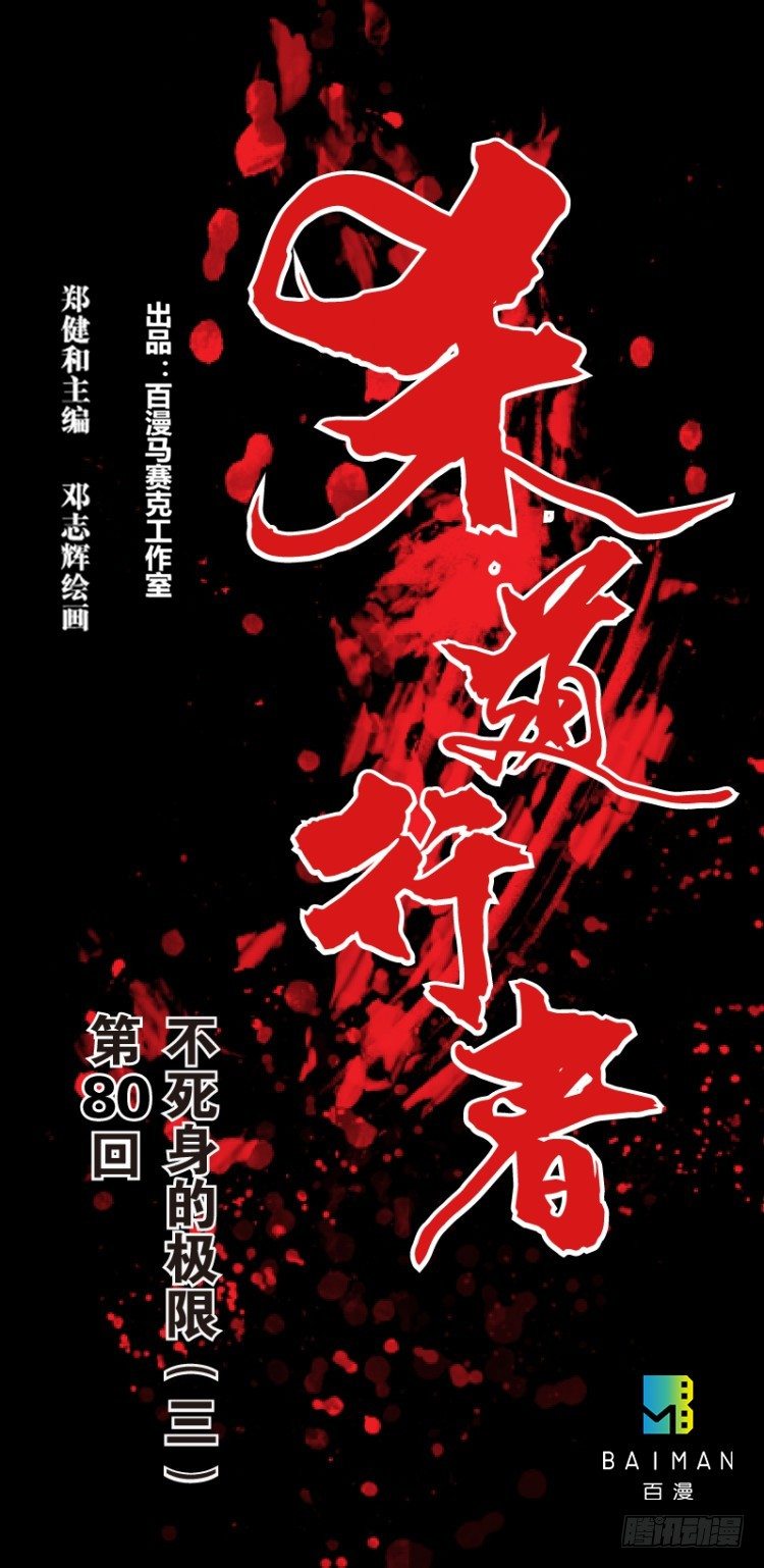 第八十回：不死身的极限（三）0