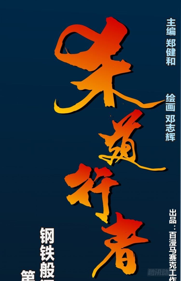 第八十四回：钢铁般沉实的人（一）0