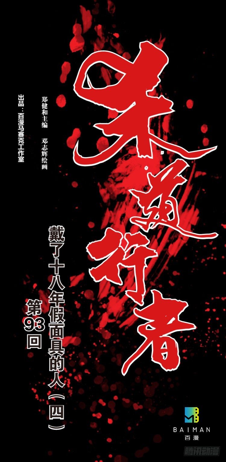 第93话：戴十八年假面具的人（四0