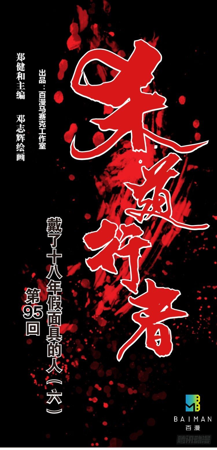 第95话：戴十八年假面具的人（六0