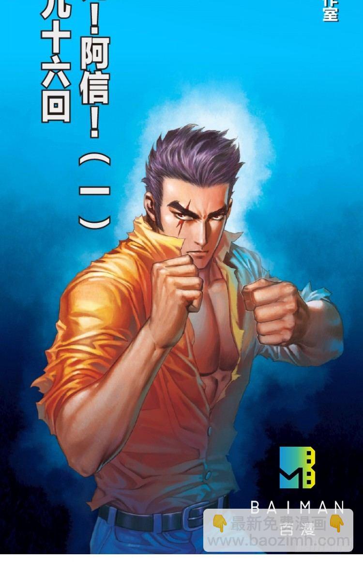 第96回：不可以死阿信！1