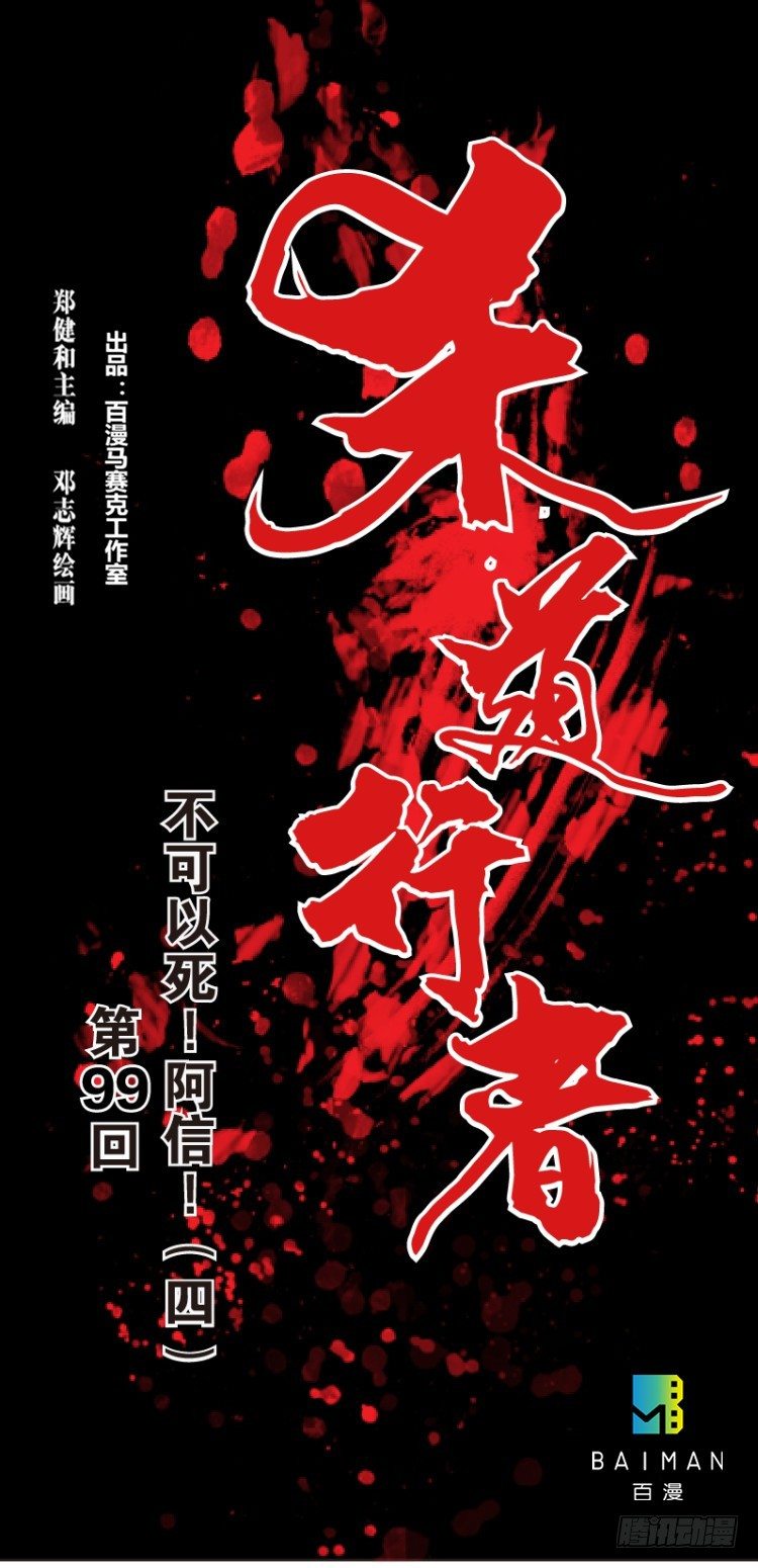 第99话：不可以死！阿信！（四）0