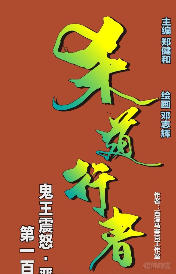 第108话：鬼王震怒恶魔复活10