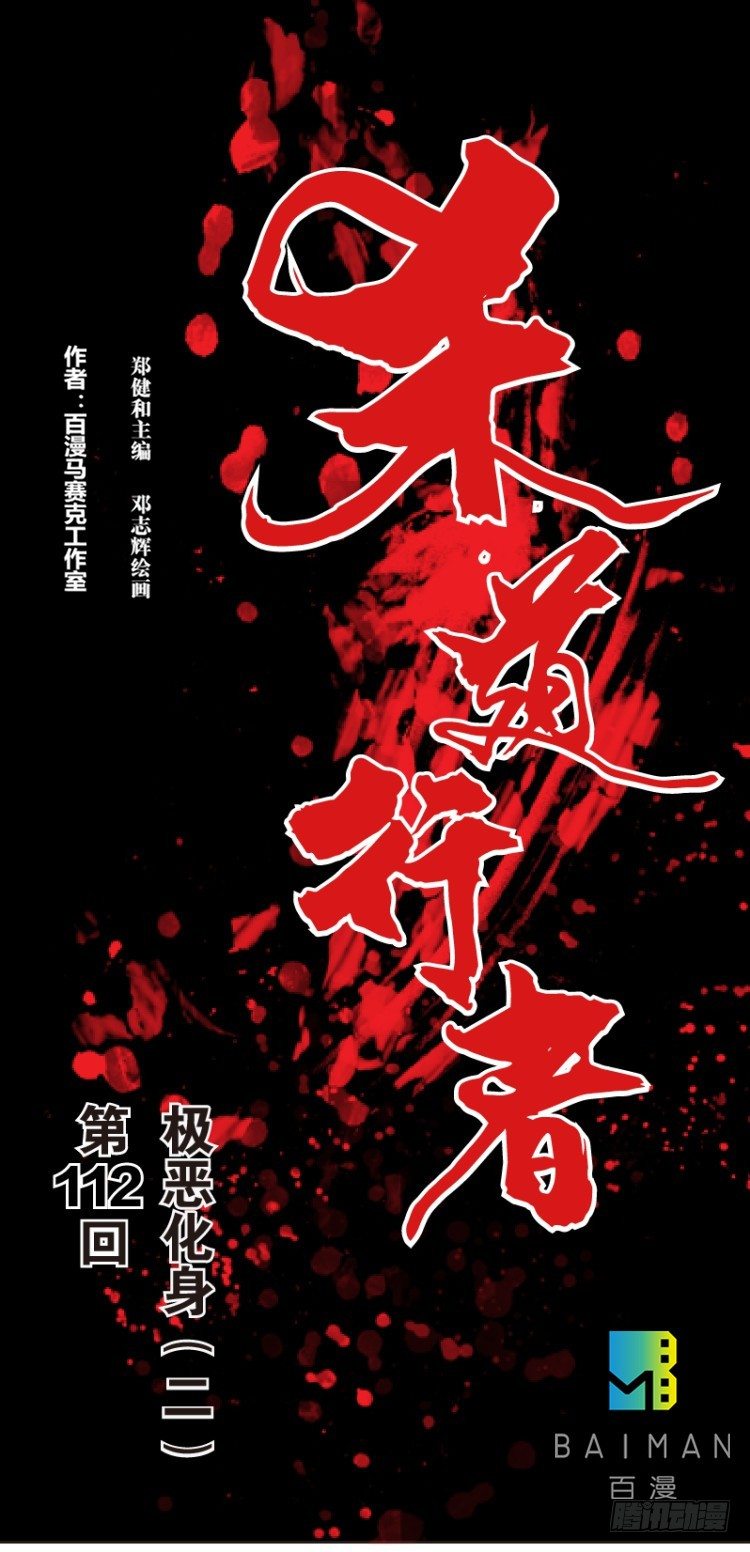 第112话：极恶化身（二）0