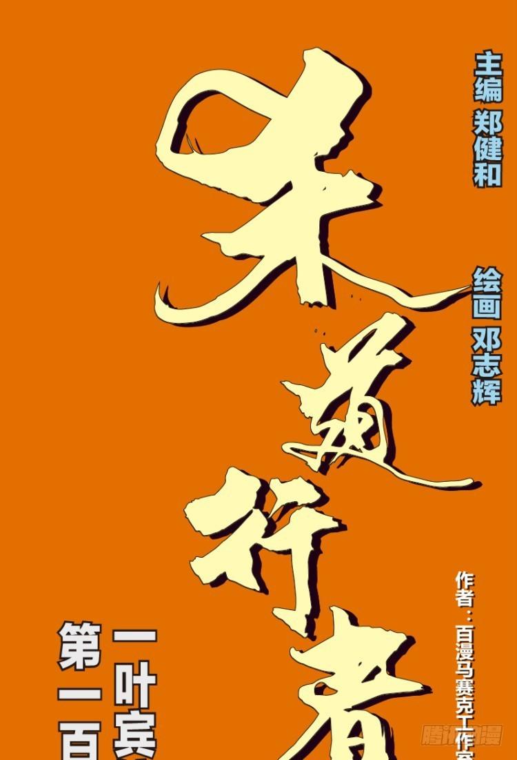 第114话：一叶宾馆10