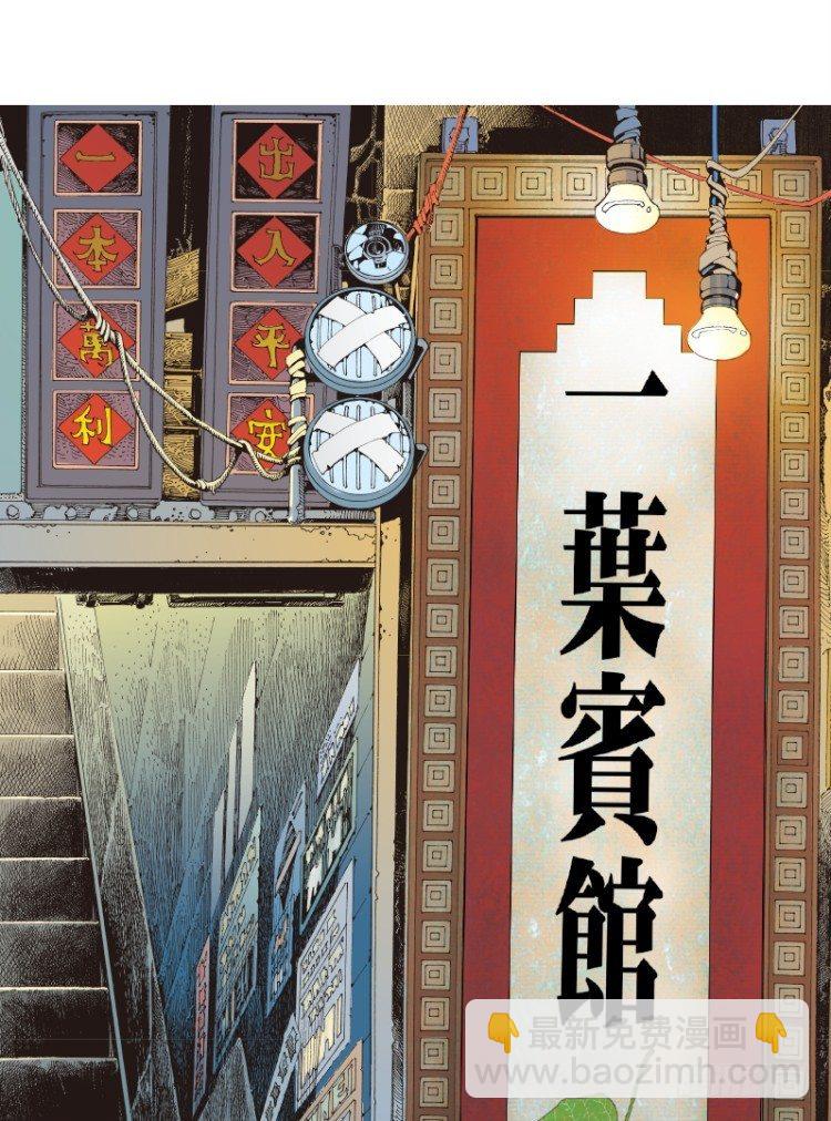 第114话：一叶宾馆115