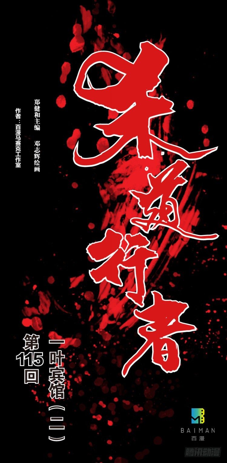 第115话：一叶宾馆20