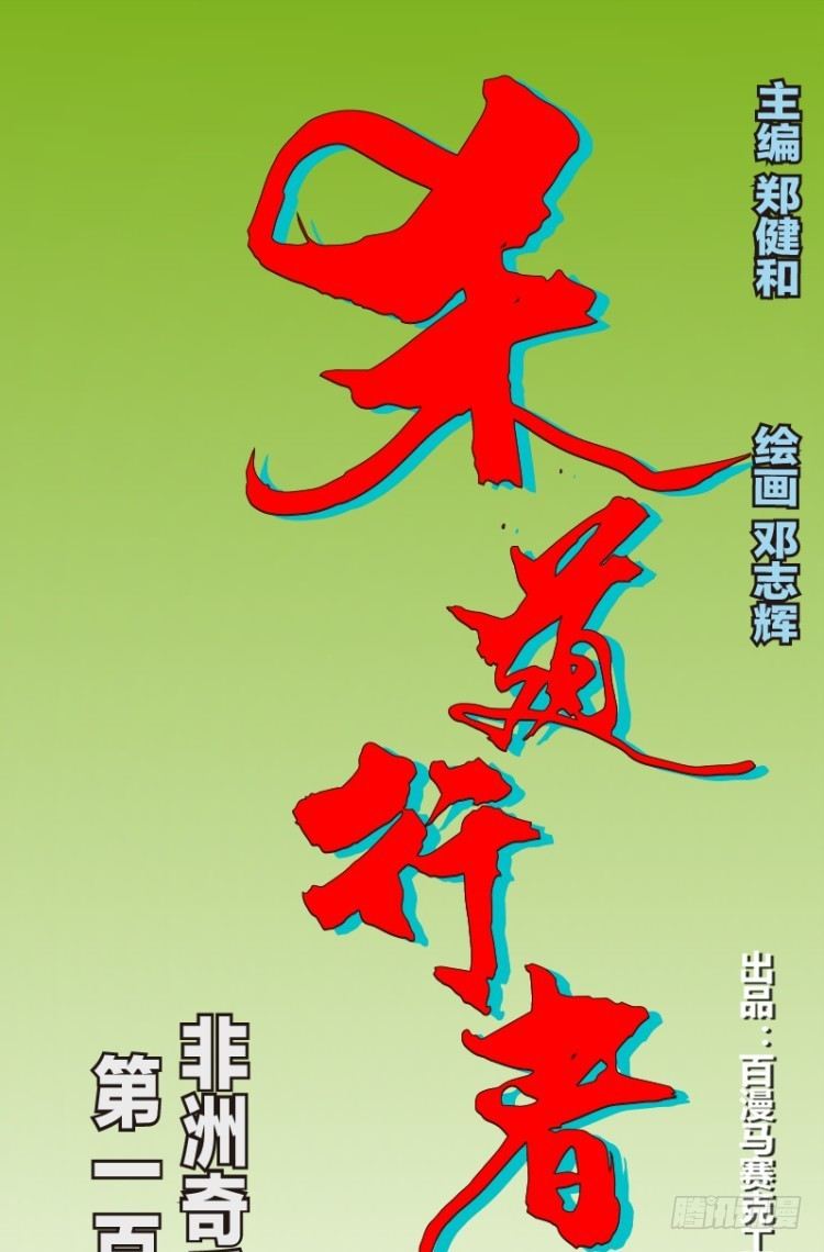 第120话：非洲奇兵10