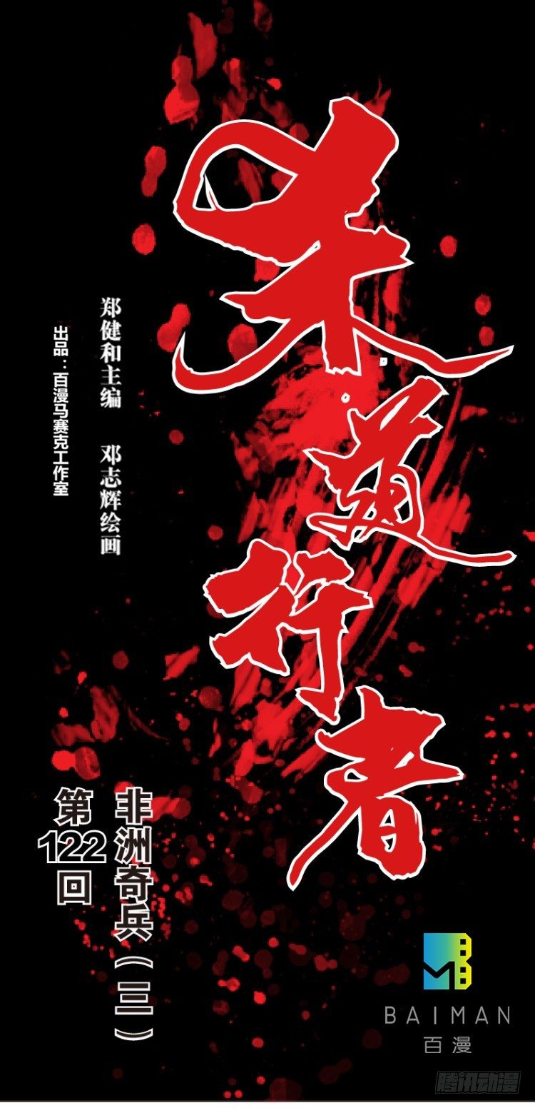 第122话：非洲奇兵30