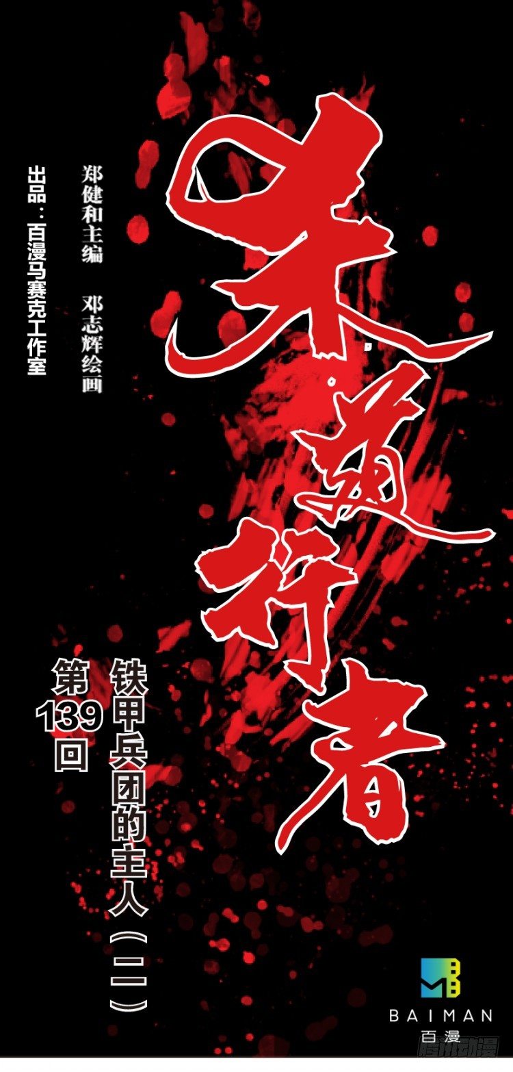 第139话：铁甲兵团的主人20