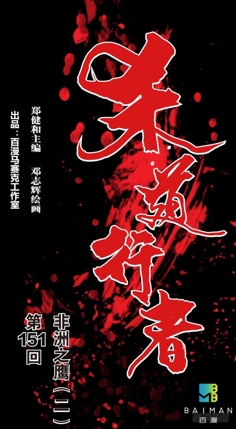 第151话：非洲之鹰20