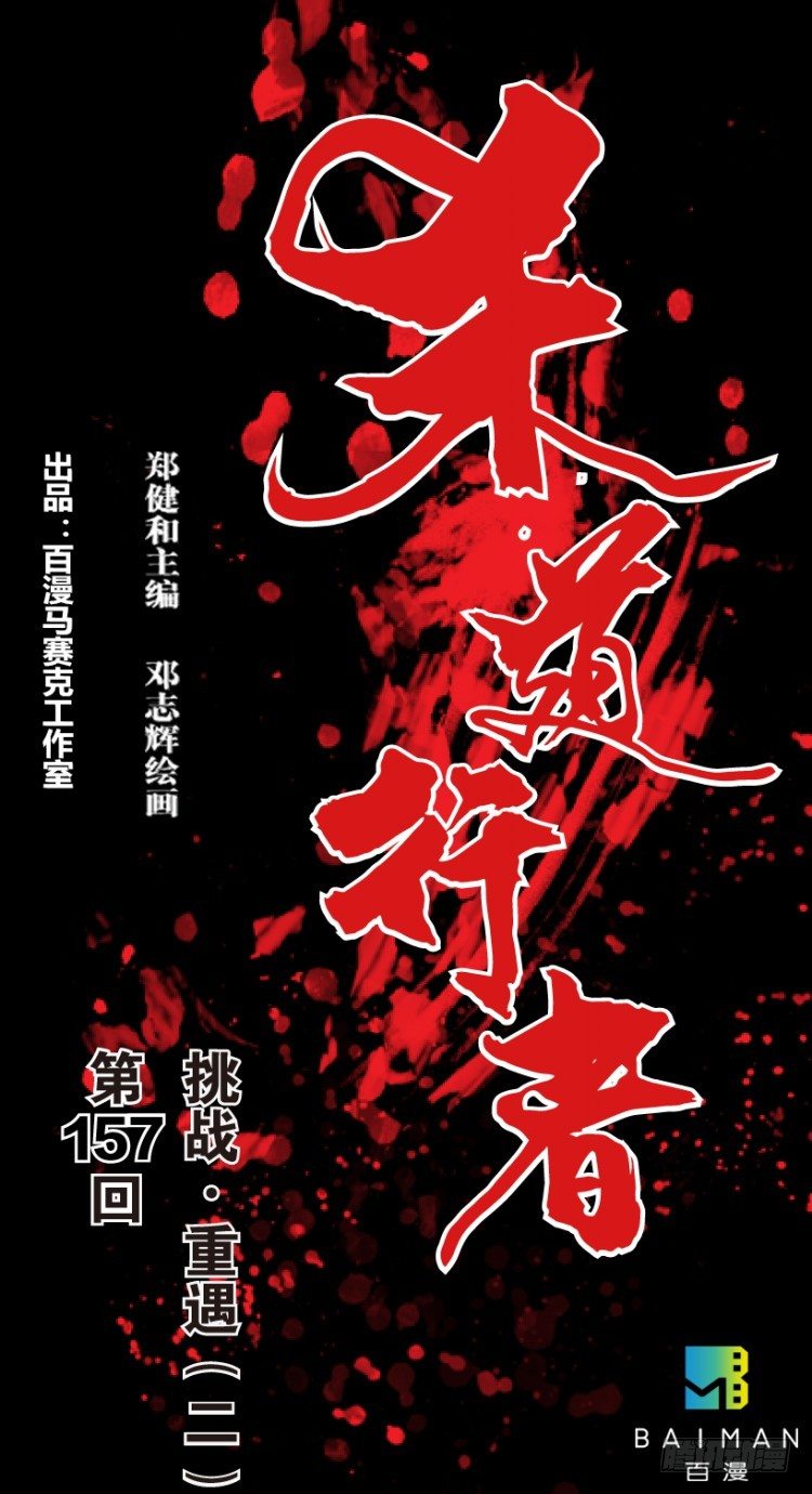 第157话：挑战▪重遇20