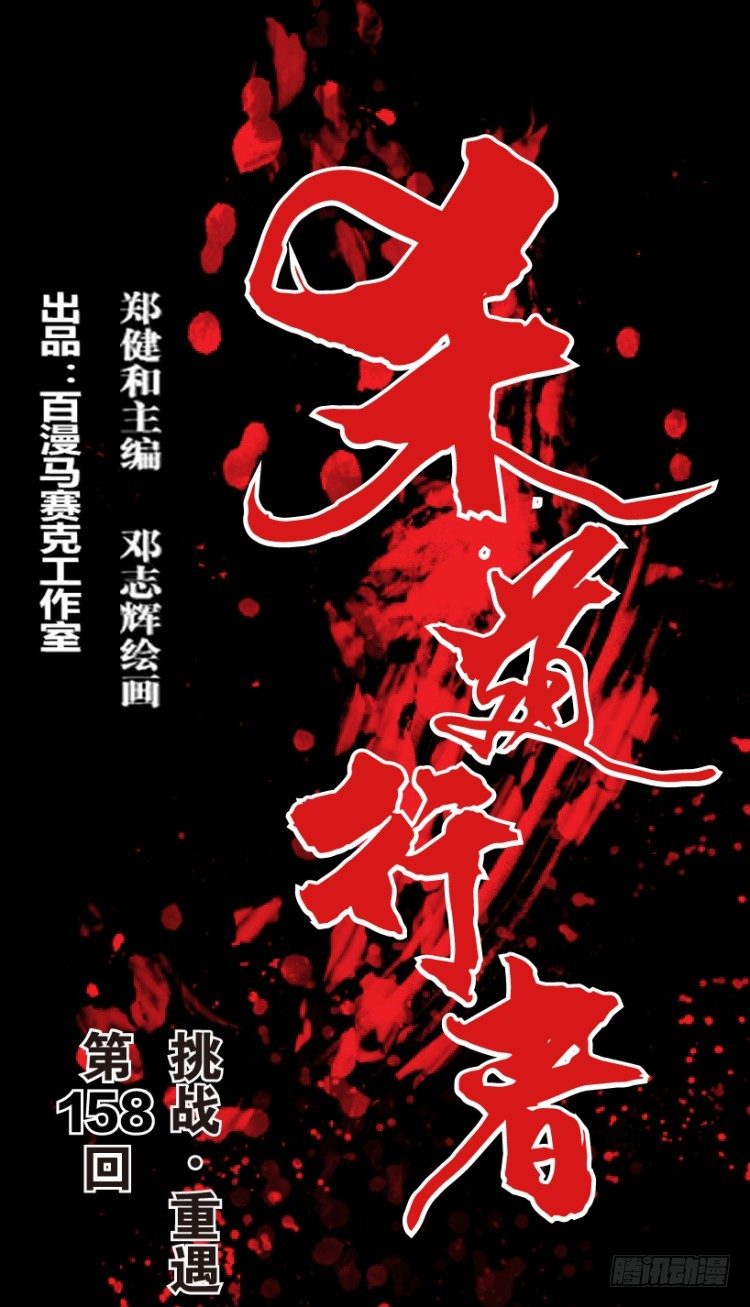 第158话：挑战▪重遇30