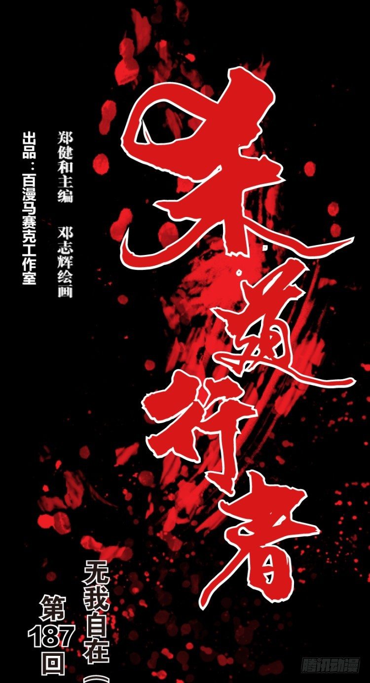 第187话：无我自在20