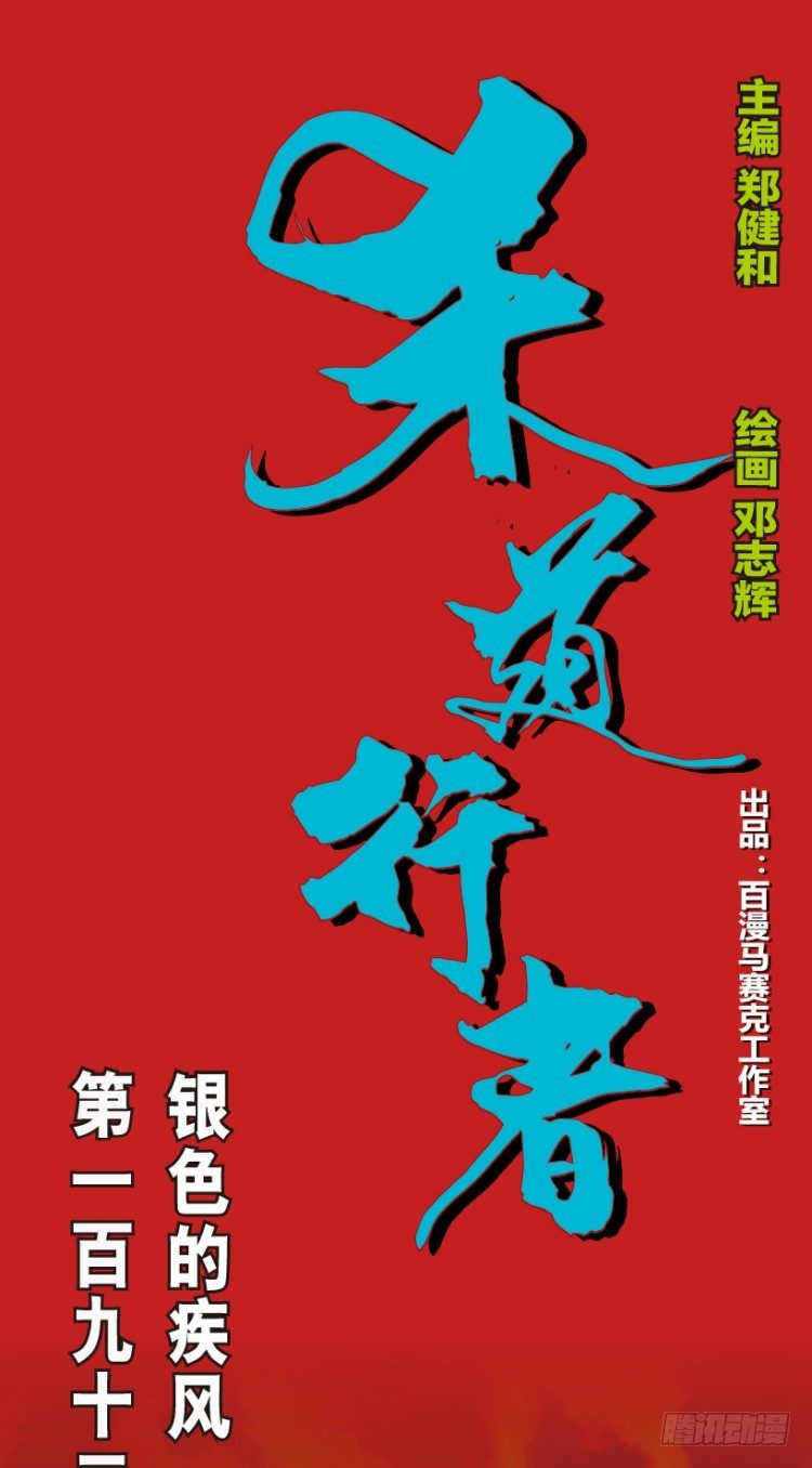 第192话：银色的疾风10