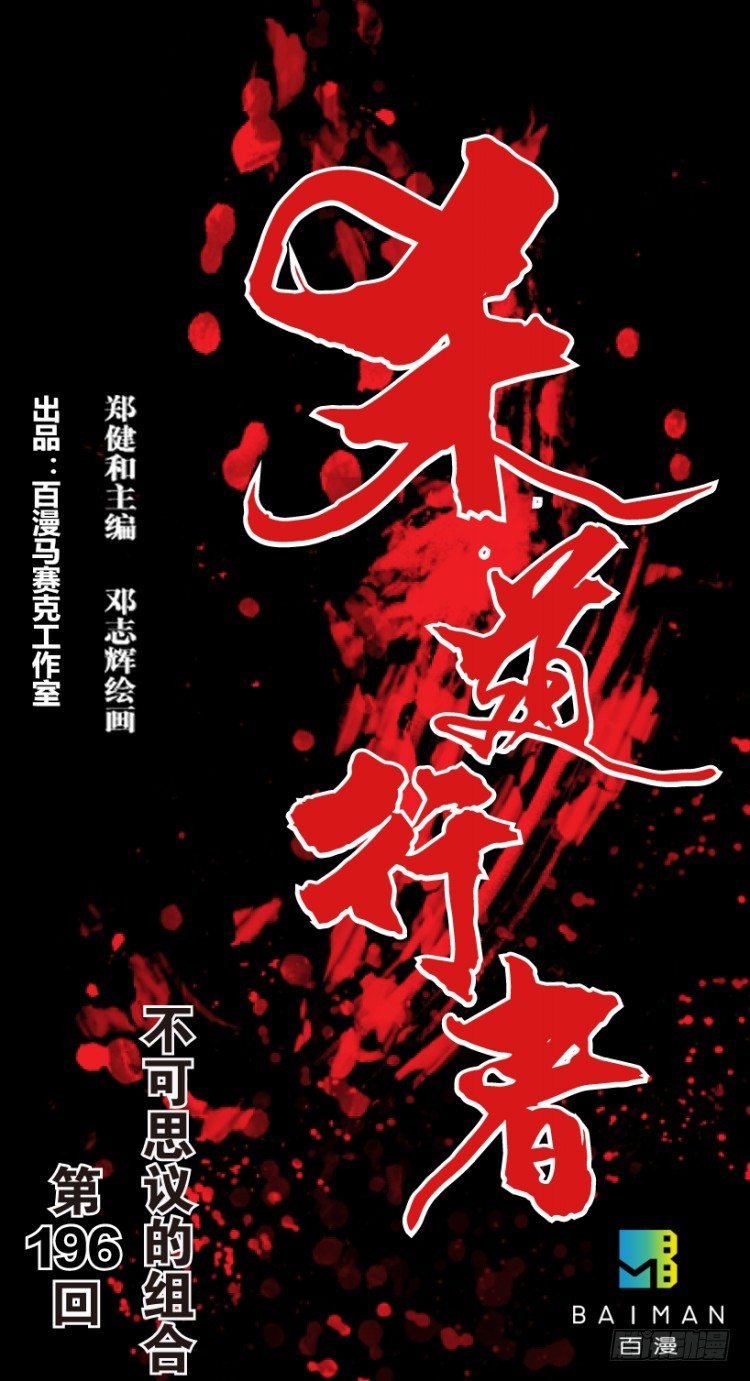 第196话：不可思议的组合20