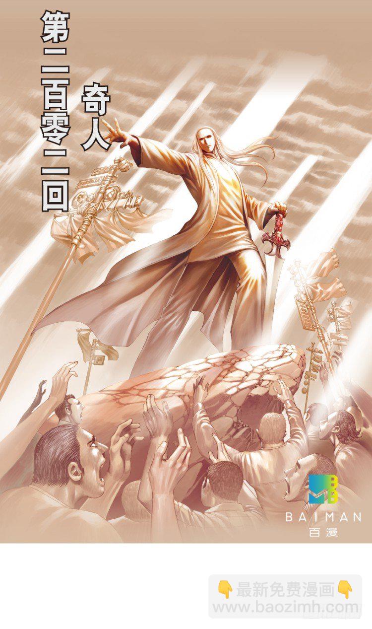 第202话：奇人1