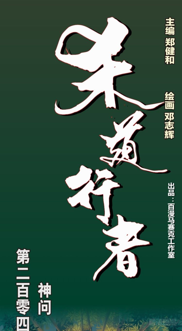第204话：神问0
