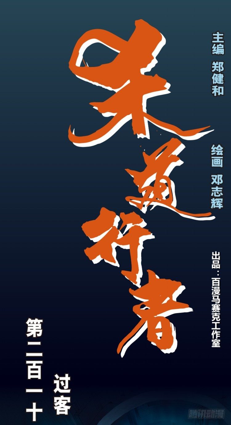 第211话：过客0