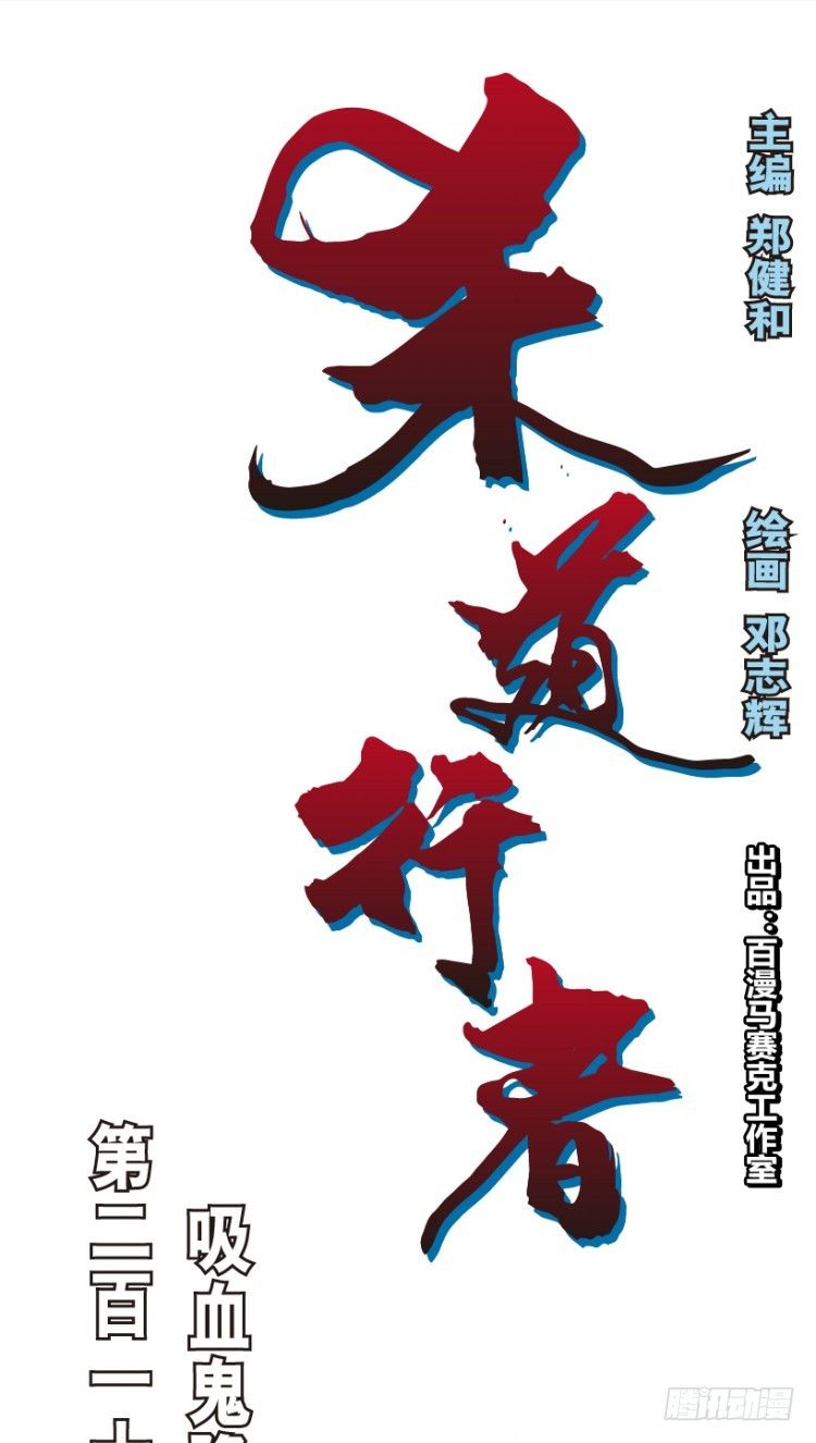 第219话：吸血鬼降临0