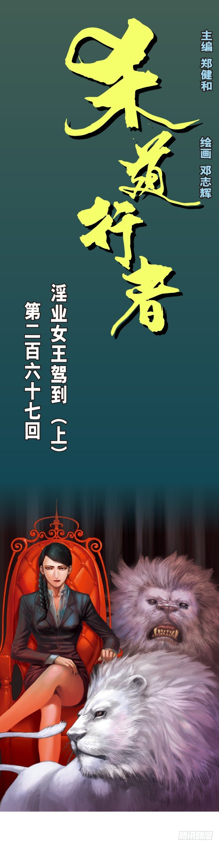 第267话：女王驾到（上）0
