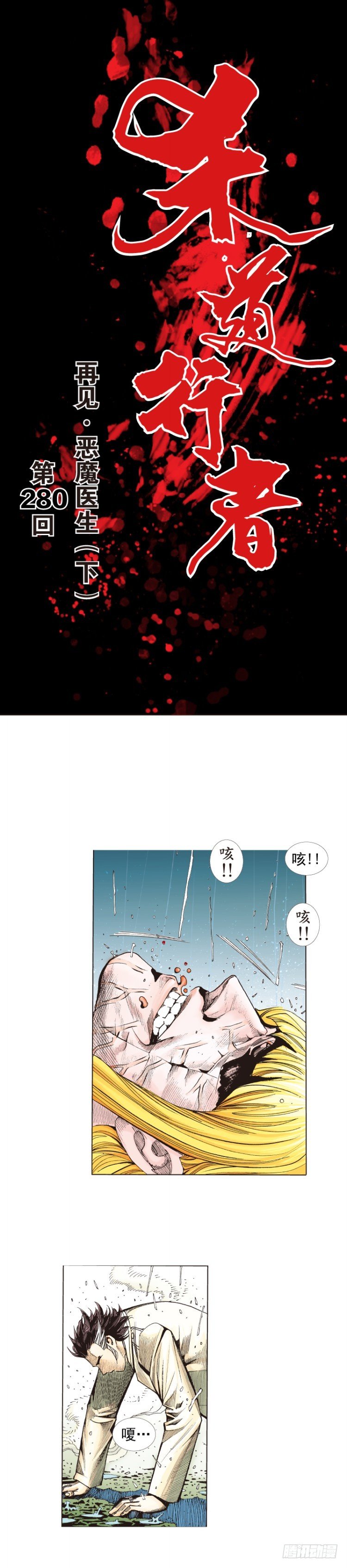第280话：再见恶魔医生（下）0