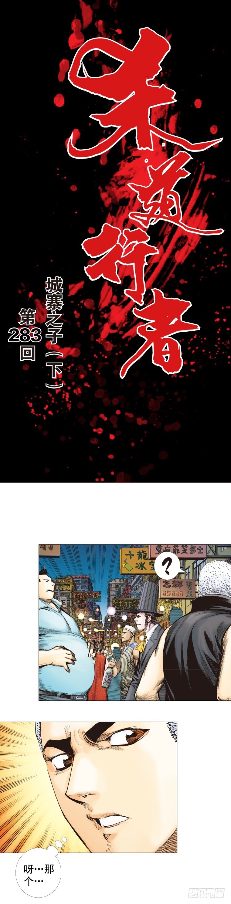 第283话：城寨之子（下）0