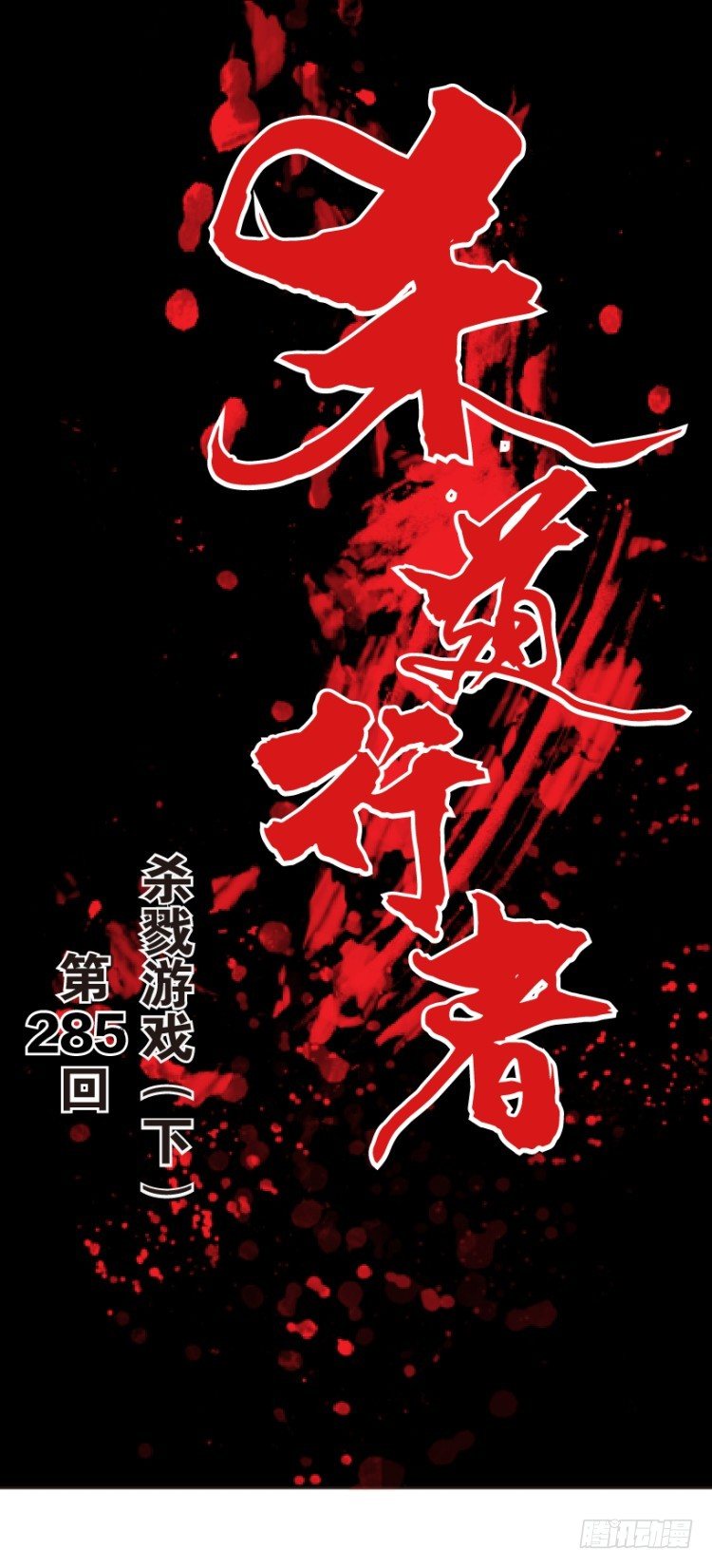 第285话：杀戮游戏（下）0
